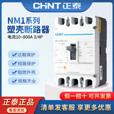 正泰NM1塑壳断路器10-800A空气开关3P三相四线4P空开塑料外壳式