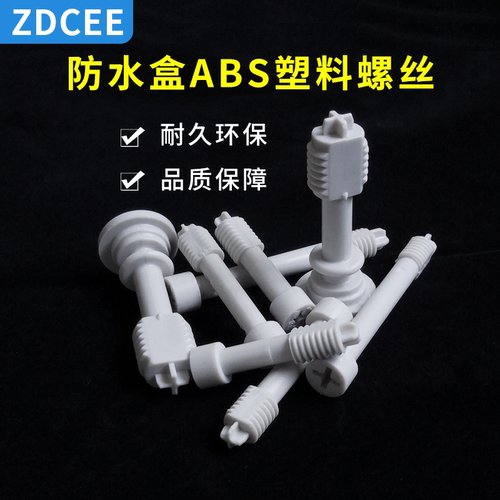 ZDCEE 防脱落固定ABS防水接线盒十字圆头塑料白色螺丝