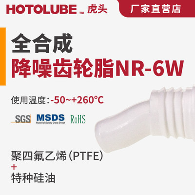 HOTOLUBE虎头高粘度降噪齿轮脂