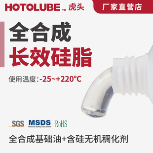 高粘度低分油低阻尼医疗器材润滑脂 HOTOLUBE虎头全合成长效硅脂