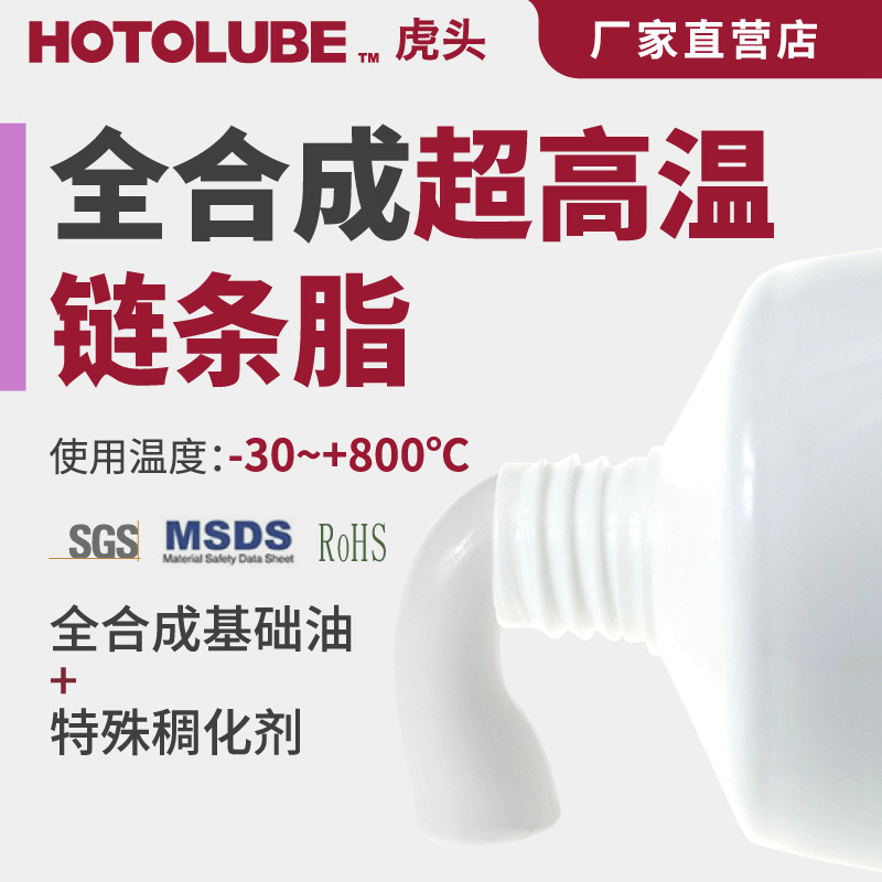 HOTOLUBE虎头 全合成超高温链条脂  800度烤炉窑车固体粉末润滑脂 工业油品/胶粘/化学/实验室用品 工业润滑油 原图主图