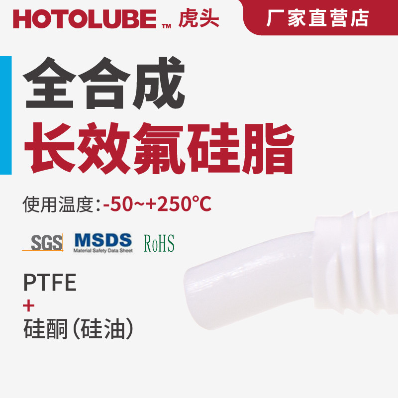 HOTOLUBE虎头 全合成长效氟硅脂 阀门旋塞密封件PTFE硅酮润滑脂