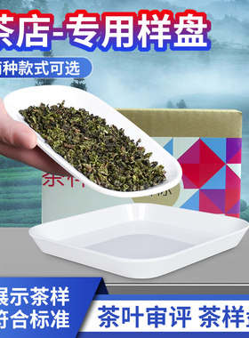 茶样盘评茶盘QS样品盘茶叶博览会白色展示叶底盘审评室评茶茶庄