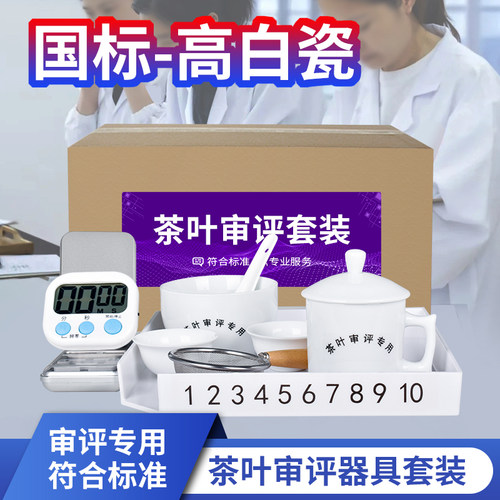 茗标高白瓷茶叶审评套装