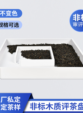 评茶盘审评盘木质国标准白色小大号样品盘评审用具茶叶SC茶具摇盘