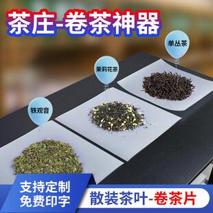 茉莉花茶垫纸散装茶叶塑料卷茶片茶庄茶厂茶店分装评审用具定制大