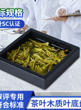 叶底盘木质黑色茶叶SC认证审评评茶室斗茶比赛精制茶乌龙绿茶评审