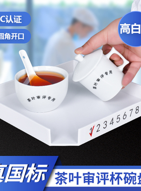 评审茶具叶底盘评审杯审评碗SC认证用具套装评茶盘评茶员初级中级