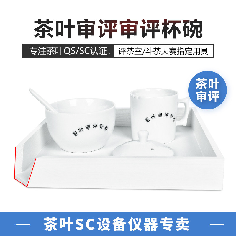 评审茶具叶底盘评审杯审评碗SC认证用具套装评茶盘评茶员初级中级在类目 餐饮具, 茶具, 茶道/零配中 - 来自Buy2taobao.com提供专业的淘宝代购服务