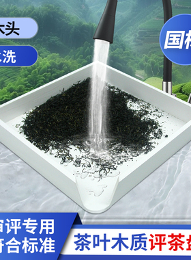 木质评茶盘白色审评盘茶叶评审盘SC认证用具评审斗茶摇盘梯形专业