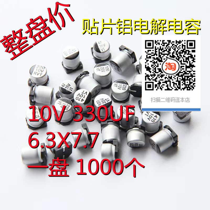 贴片铝电解电容 10V 330UF体积6.3*7.7mm 6x7一盘1000个整盘价-封面