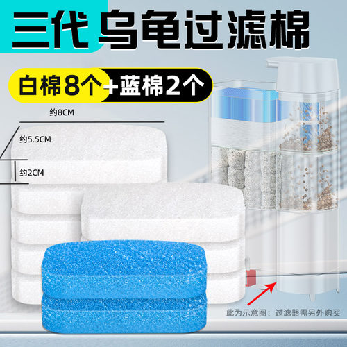 第三代乌龟过滤器棉套装2个蓝色生化棉+8个白色过滤棉