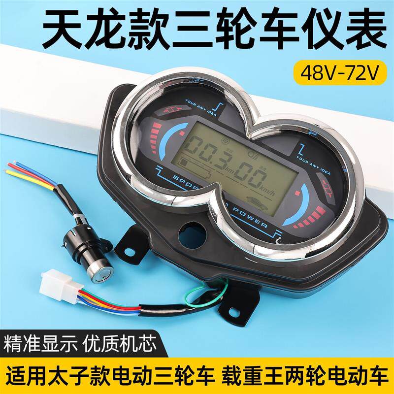 德国精工载重王路霸宗申电动电量天龙仪表三轮车显示表液晶款6线