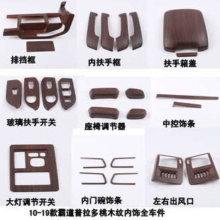 适用于10 普拉多桃木内饰出风口排挡面板 20款 霸道2700内饰改装