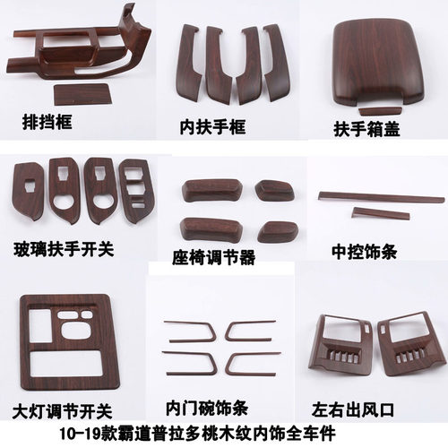 霸道普拉多桃木出风口内饰改装