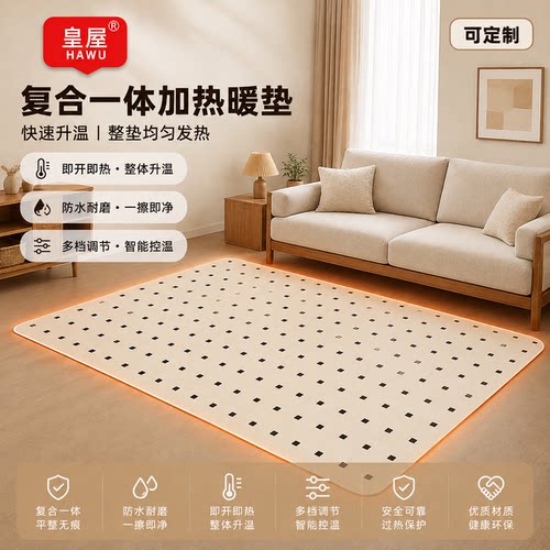 皇屋雷达款石墨烯地暖垫家用发热电热毯客厅可加热地毯铺地板垫子