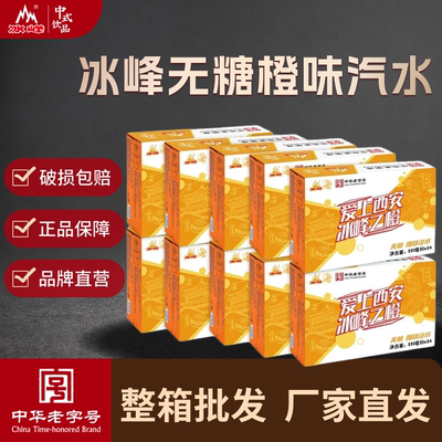 冰峰无糖橙味汽水整箱饮料批发