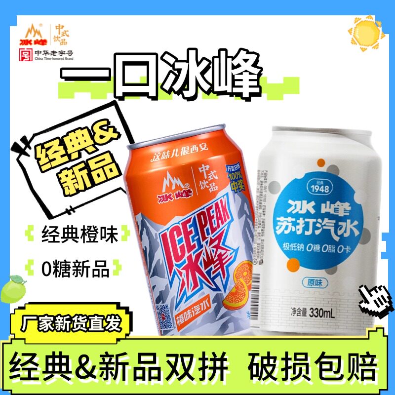 西安冰峰橙味汽水饮料无糖苏打气泡水混合装老汽水330ml*16罐礼盒