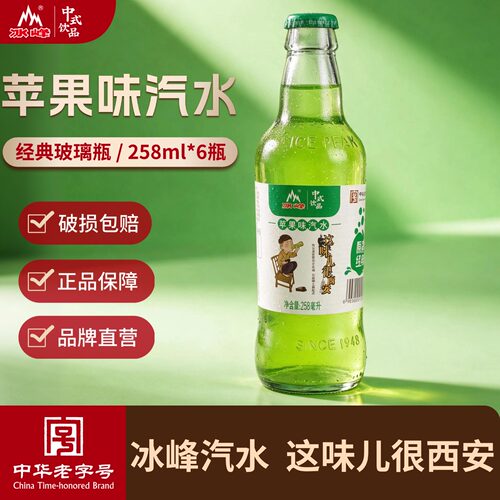 冰峰苹果味汽水258ml*6瓶玻璃瓶