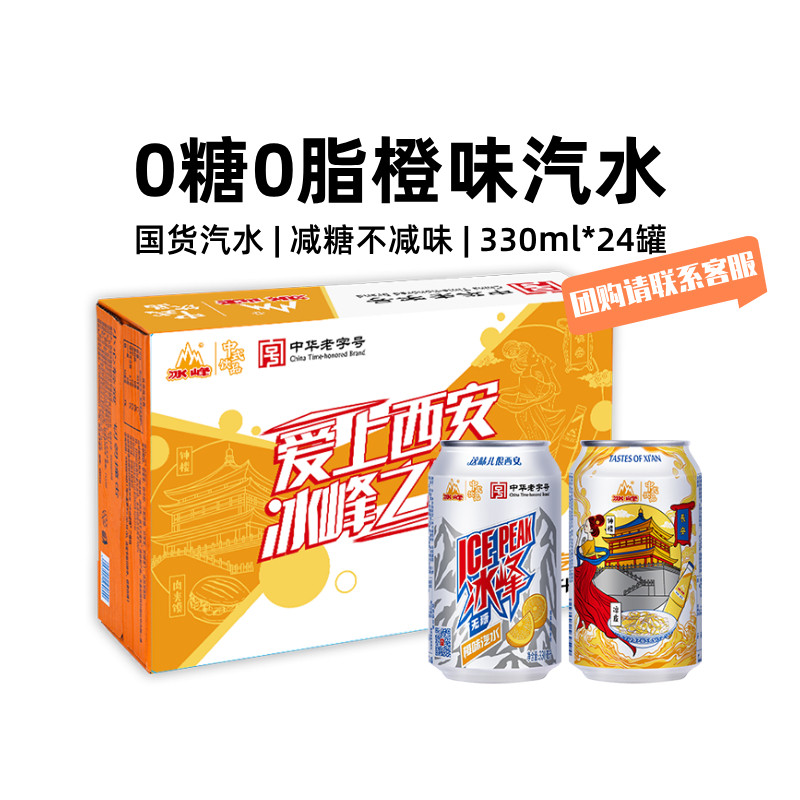冰峰无糖饮料橙味气泡水0糖0脂24罐整箱西安特产橘子汽水碳酸饮料