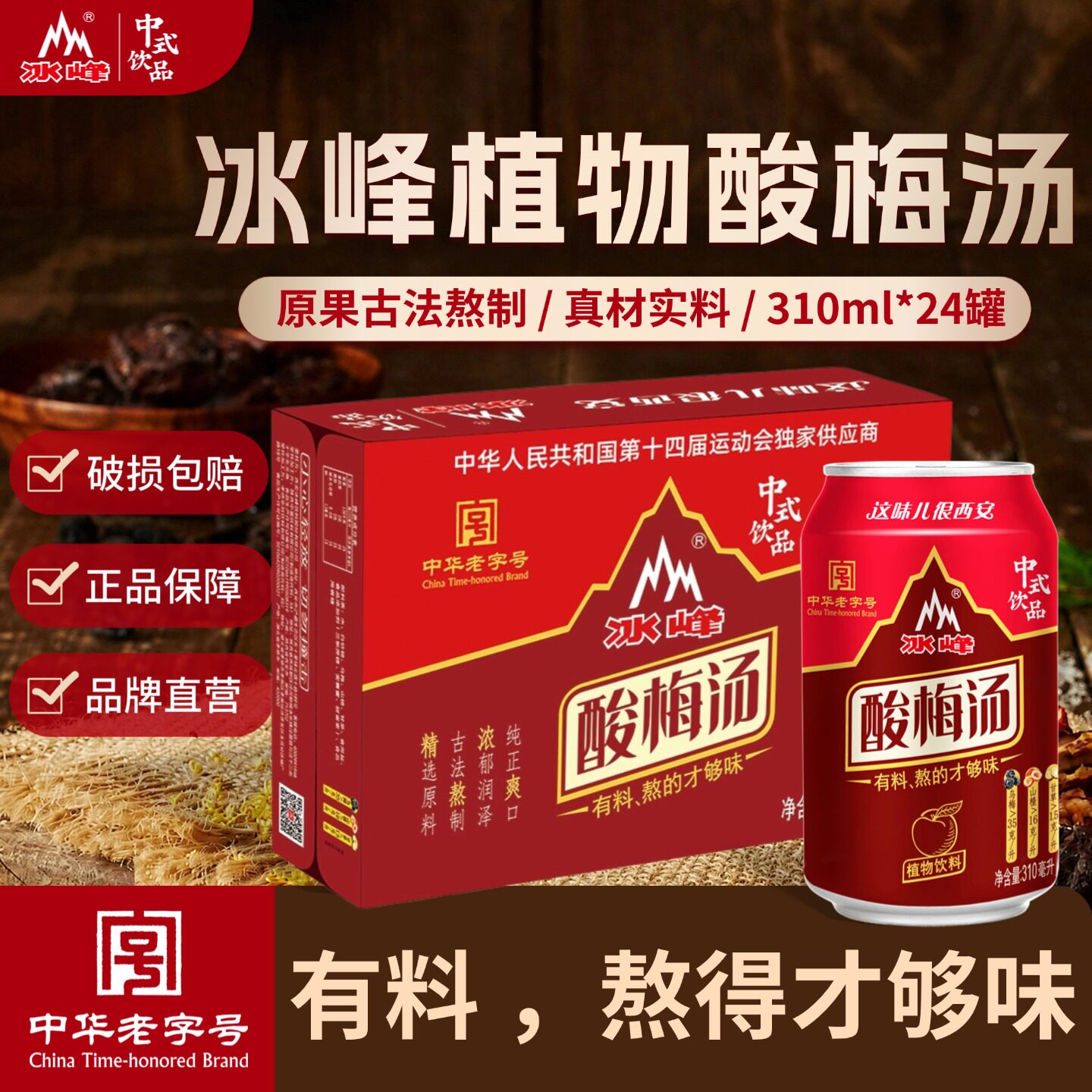 冰峰酸梅汤植物饮料酸梅汁310mlx24罐特产熬制开胃山楂乌梅汁饮品