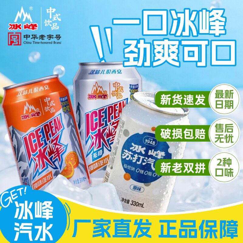 西安冰峰汽水330ml*8罐碳酸饮料新品苏打气泡水混搭橙味汽水罐装