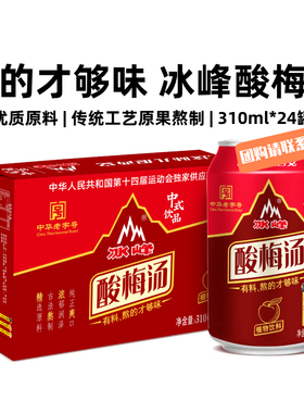冰峰酸梅汤植物饮料酸梅汁310mlx24罐特产熬制开胃山楂乌梅汁饮品