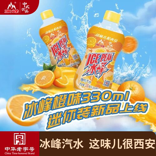 【新品】冰峰橙味mini小瓶装330ml*12瓶国货橘子气泡水碳酸饮料