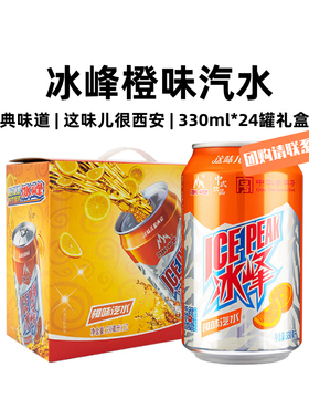 冰峰橙味汽水330mlx12罐装西安特产国货中华老字号礼盒装碳酸饮料
