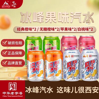 西安冰峰汽水8罐组合装陕西特产老字号果味汽水怀旧饮料碳酸饮料