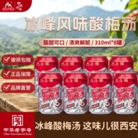 冰峰风味酸梅汤饮料310ml*8罐乌梅山楂解渴乌梅汁饮料酸梅浓缩汁