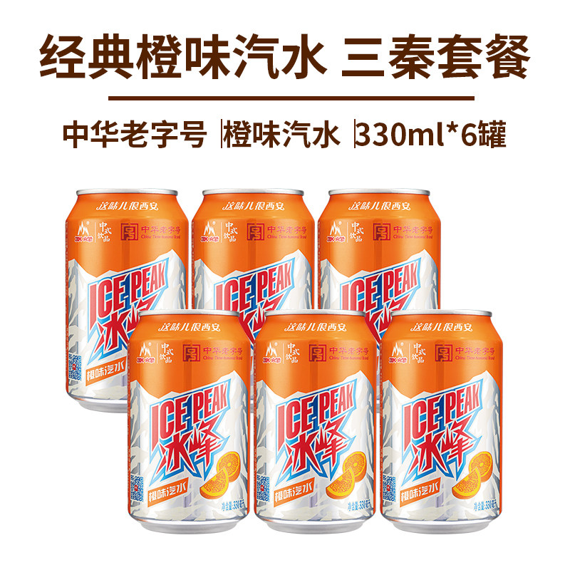 西安冰峰橙味汽水330ml*6罐陕西特产老字号怀旧国货汽水碳酸饮料