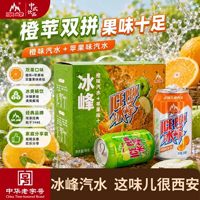 冰峰苹果橙味双拼礼盒330mlx12罐陕西特产整箱碳酸饮料怀旧老汽水