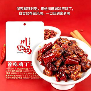 官方正品川麻妈冷吃鸡丁香辣麻辣鸡肉干怀旧解馋休闲零食特辣小吃