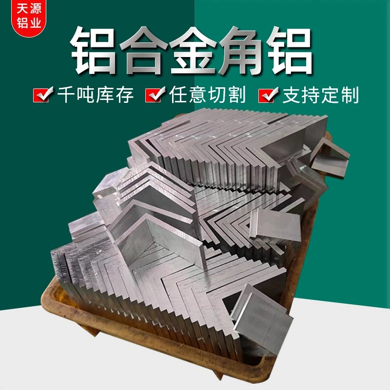 角铝不等边铝合金l型铝角条90度直收边条三角条规格全任意切割
