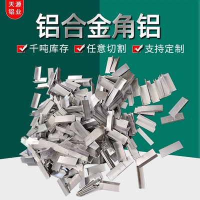 L型铝条铝合金不等边角铝三角铝型材角码90度直角规格全现货可切