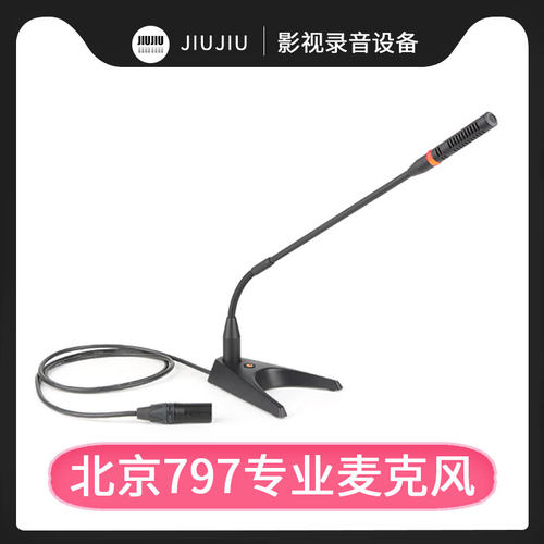 797AUDIO全新正品高端电容会议话筒GR218防射频干扰技术麦克风