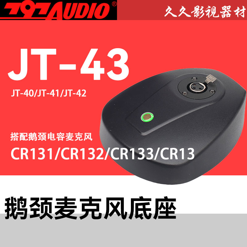 797AUDIO/七九七音响JT-40/JT-41/JT-42/JT-43底座搭配鹅颈话筒杆