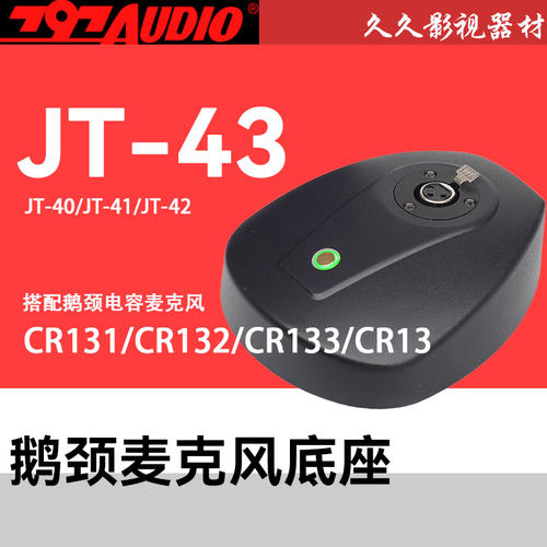 797AUDIO/七九七音响JT-40/JT-41/JT-42/JT-43底座搭配鹅颈话筒杆