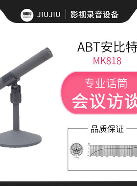 安比特/ABT MK818专业电容话筒桌面播音会议采访话筒专业麦克风