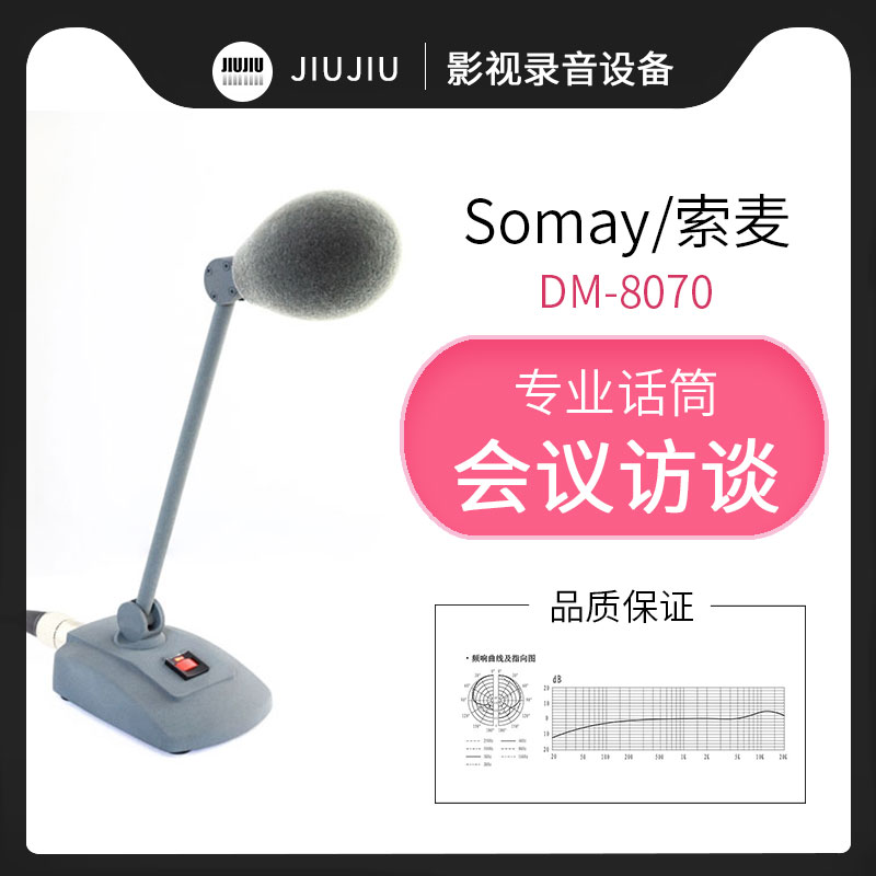 Somay/索麦 DM-8070台式一体电容话筒新闻广播会谈会议演播麦克风