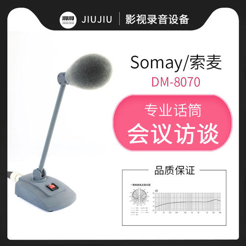 Somay/索麦 DM-8070台式一体电容话筒新闻广播会谈会议演播麦克风