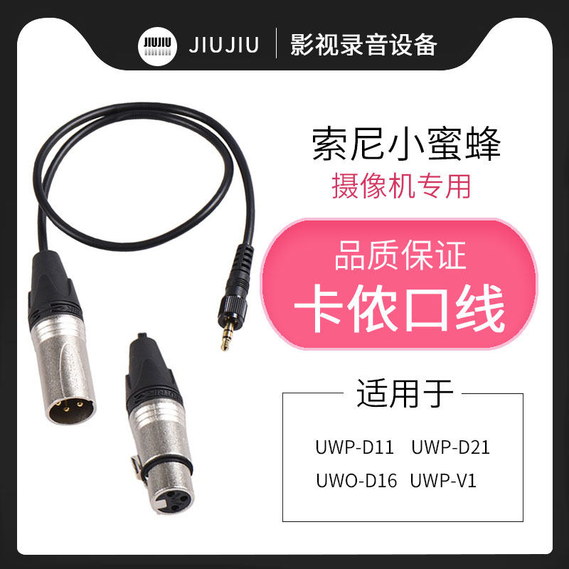 索尼D11 D21 V1 D16小蜜蜂接收器卡农线3.5mm转卡侬口音频连接线