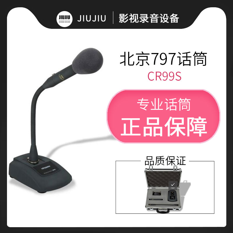 北京cr99s桌面麦克风电容话筒