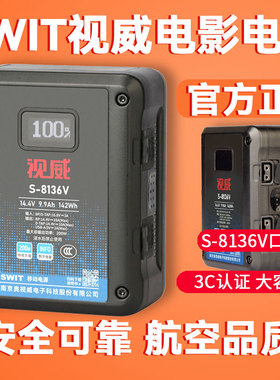 【3C认证】SWIT视威S-8136V口电影机锂电池影视剧组拍摄摄像142Wh