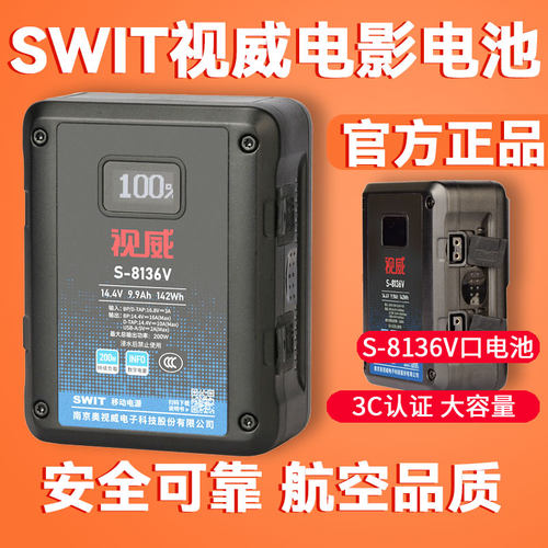 【3C认证】SWIT视威S-8136V口电影机锂电池影视剧组拍摄摄像142Wh