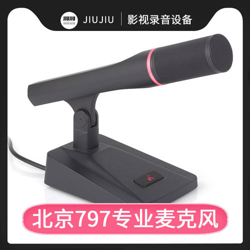 797AUDIO七九七音响CR980DG/DH电容话筒高端会议演讲话筒方底座