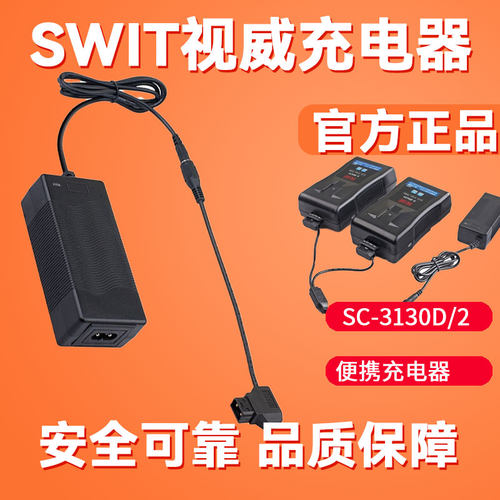 SWIT视威SC-3130D B型D-Tap口索尼V口电池充电器3A快充3130D2双充