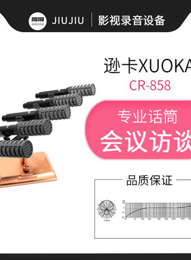 逊卡XUOKA CR-858 演讲话筒 高端会议录音大会堂 电容演讲麦克风