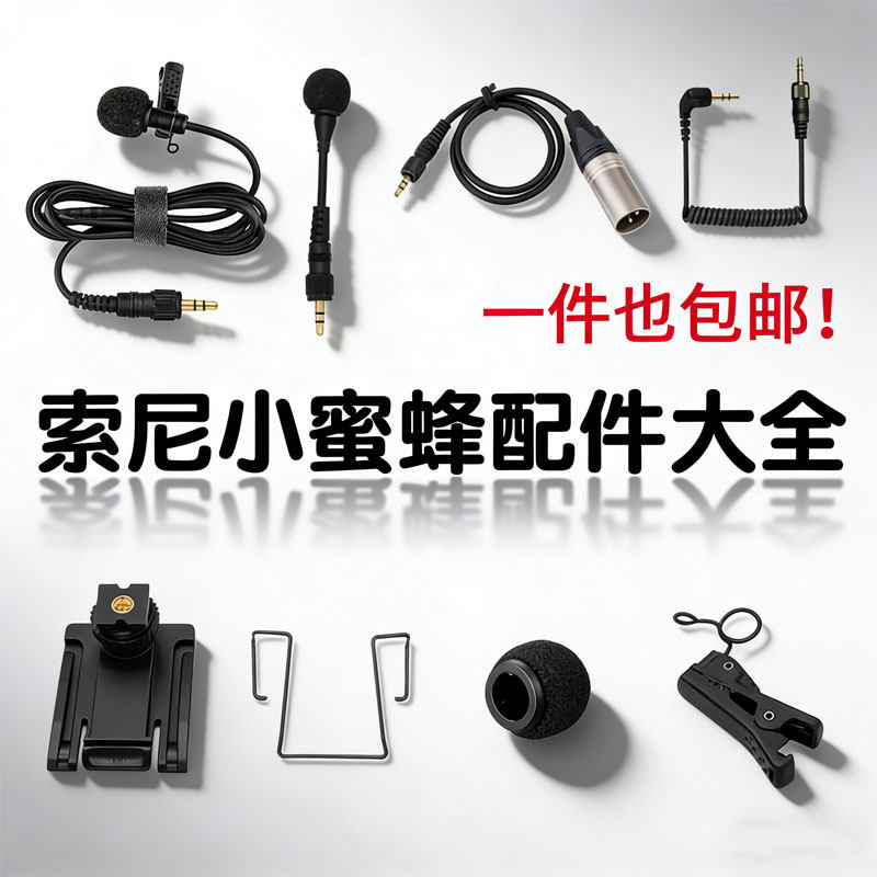 索尼无线麦D11/D21小蜜蜂配件图片